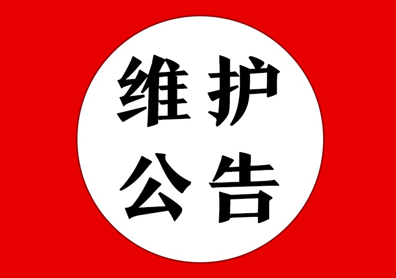 《我在江湖》9月10日维护公告