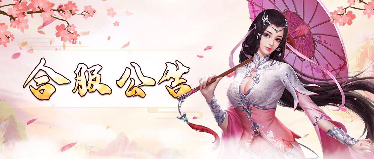 《我在江湖》9月23日合服公告